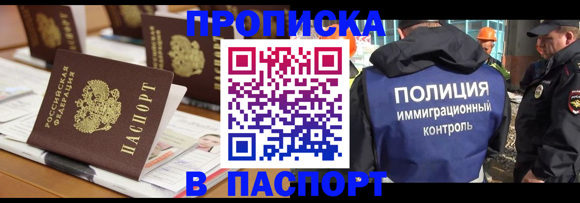 прописка штамп в Братске