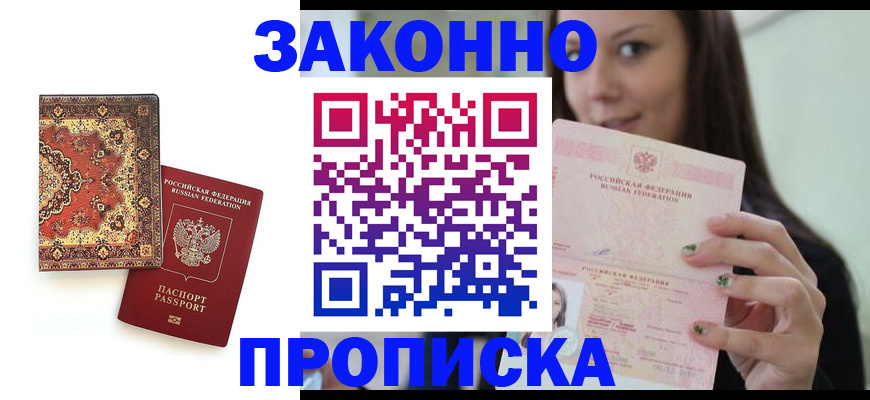 прописка ребенка в Братске